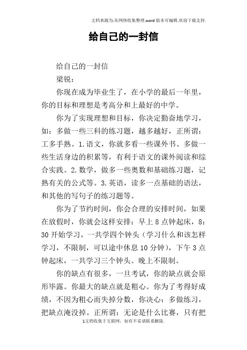 给自己的一封信 给自己的一封信梁锐: 你现在成为毕业生了,在小学的