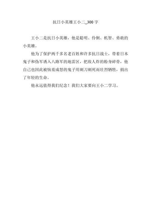 王小二的英雄故事 - 百度文库