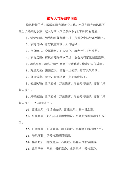 描写天气好四字词语 微风轻轻的吹,暖暖的阳光覆盖着大地,小草在阳光