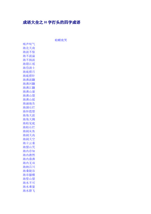 成語大全之h字打頭的四字成語 蛤蟆夜哭 咳聲嘆氣 海北天南 海波不驚