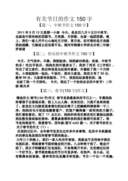 有关节日的作文150字 【篇一:中秋节作文150字】 2011年9月12日星期一