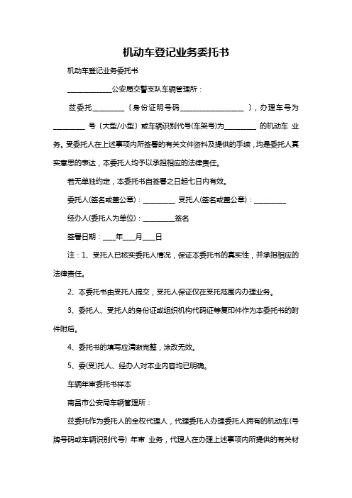 机动车登记业务委托书 机动车登记业务委托书 __公安局交警支队车辆