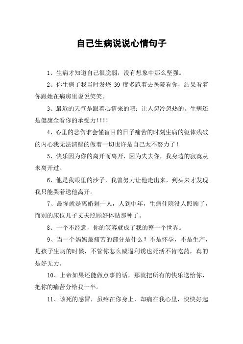 自己生病說說心情句子 1,生病才知道自己很脆弱,沒有想象中那麼堅強.