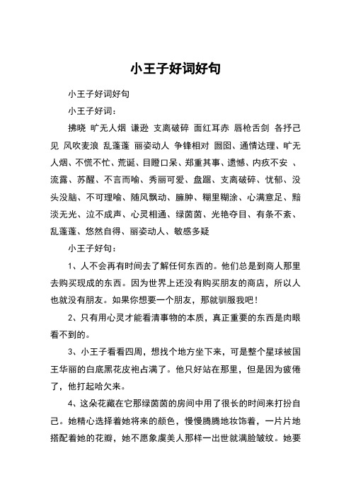 小王子好词好句 小王子好词好句小王子好词:拂晓 旷无人烟 谦逊 支离