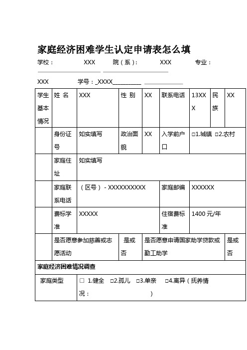 家庭经济困难学生认定申请表怎么填学校:xxx院(系):xxx专业:xxx学号