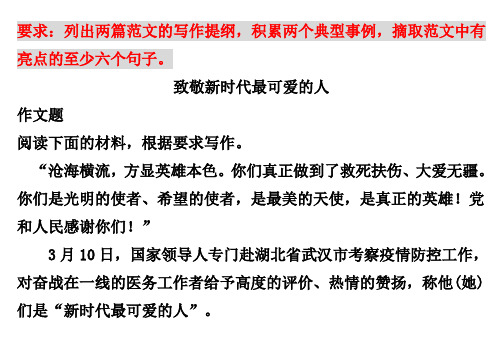 致敬新時代最可愛的人 作文題 閱讀下面的材料,根據要求寫作.