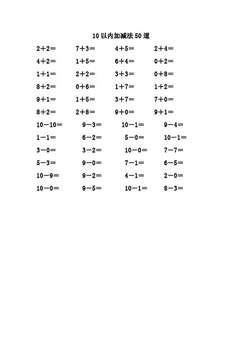 10以内加减法50道 2 2= 7 3= 4 5= 2 4= 4 2= 1 5= 6 4= 0 2= 1 1= 2
