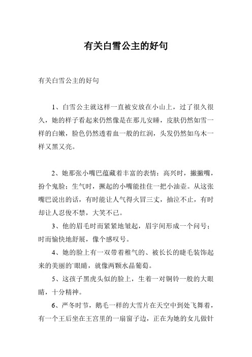 有关白雪公主的好句 1,白雪公主就这样一直被安放在小山上,过了很久