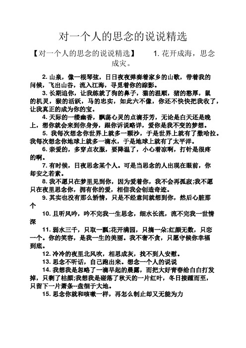 对一个人的思念的说说精选 【对一个人的思念的说说精选】1.