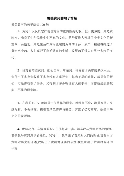 赞美黄河的句子简短 赞美黄河的句子简短100句 1,黄河不仅仅以它在