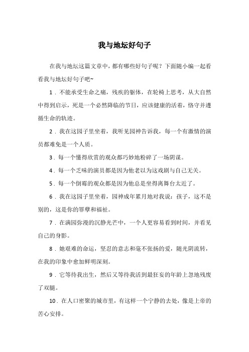 下面随小编一起看看我与地坛好句子吧~1 .