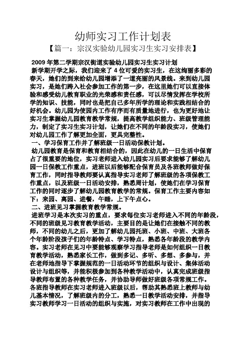 幼师实习工作计划表【篇一:宗汉实验幼儿园实习生实习安排表 2009