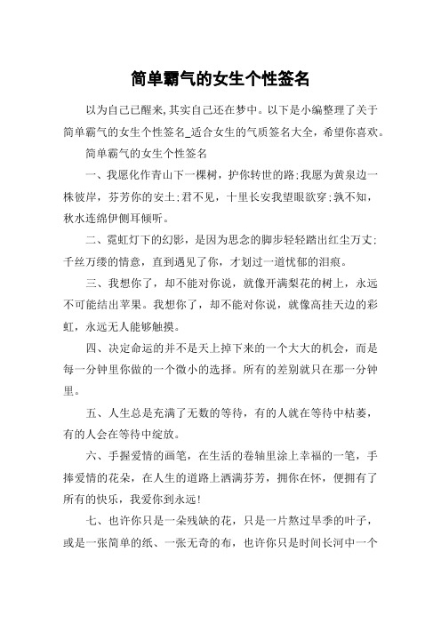 以下是小编整理了关于简单霸气的女生个性签名_适合女生的气质签名