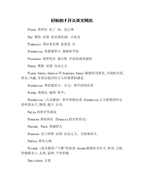好听的f开头英文网名 flra 弗罗拉 拉丁 花;花之神 fay 费怡 法国