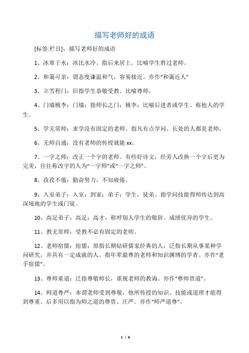 指后来居上.比喻学生胜过老师. 2,和蔼可亲:谓态度谦温和气,容易接近.