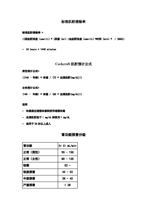 标准肌酐清除率 标准肌酐清除率= ((尿肌酐浓度(uml/l)* (尿量(ml)/血
