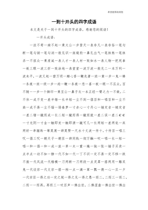 一到十开头的四字成语 本文是关于一到十开头的四字成语,感谢您的阅读