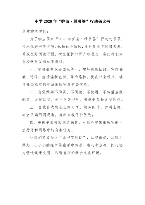 小学2020年"护苗·绿书签"行动倡议书 亲爱的同学们: 为了响应国家"