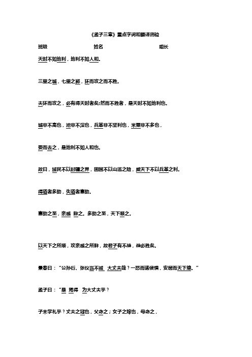 《孟子三章》重点字词和翻译测验 班级姓名组长 天时不如地利,地利不