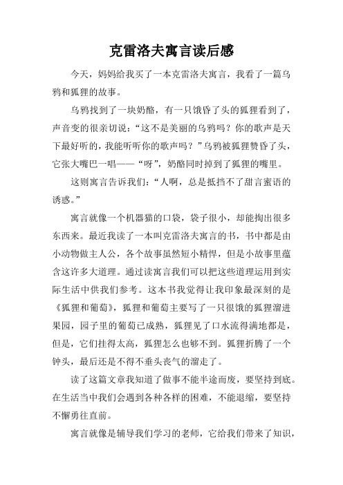 读后感 今天,妈妈给我买了一本克雷洛夫寓言,我看了一篇乌鸦和狐狸的
