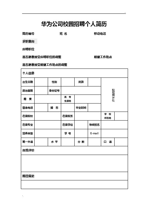 华为公司校园招聘个人简历 简历编号姓名移动电话求职意向 应聘职位