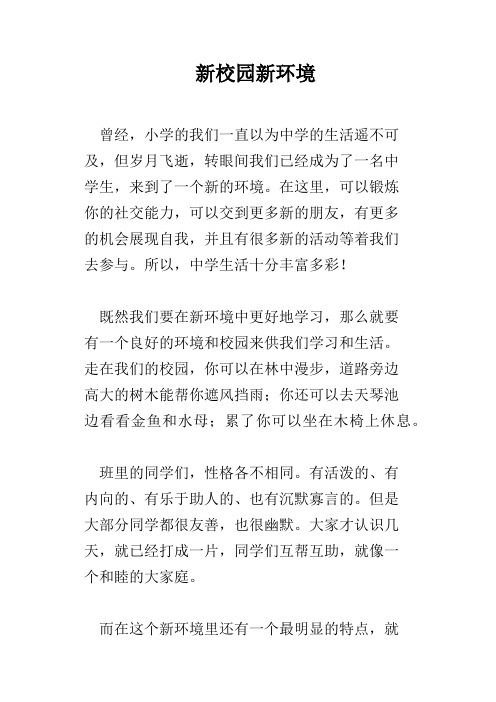 新校园新环境 曾经,小学的我们一直以为中学的生活遥不可及,但岁月