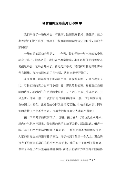 接下来橙子整理了一场有趣的运动会周记500字,欢迎大家阅读!