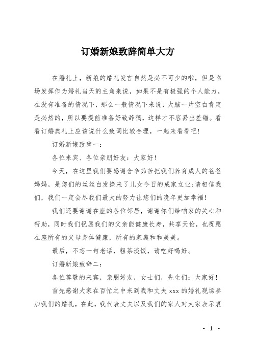 订婚新娘致辞简单大方 在婚礼上,新娘的婚礼发言自然是必不可少的啦