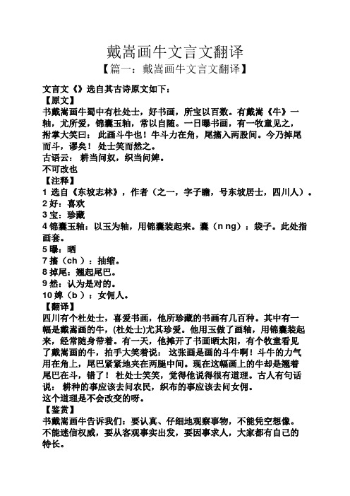 戴嵩畫牛文言文翻譯 【篇一:戴嵩畫牛文言文翻譯】 文言文《》選自其