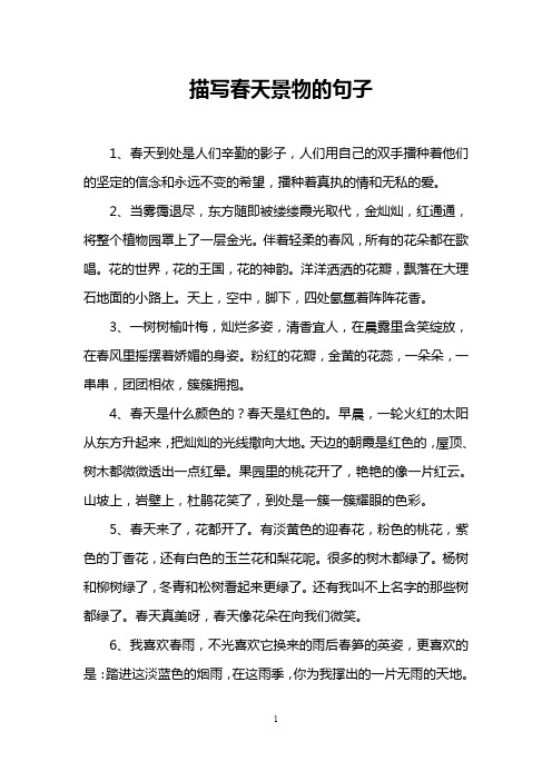 描写春天景物的句子 1,春天到处是人们辛勤的影子,人们用自己的双手