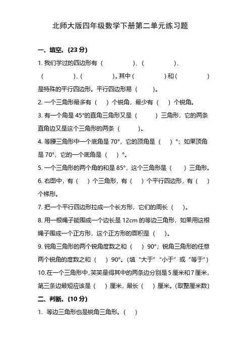 北师大版四年级数学下册第二单元练习题 一,填空.(23 分) 1.