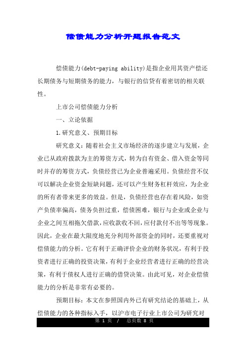 盈利能力分析论文开题报告