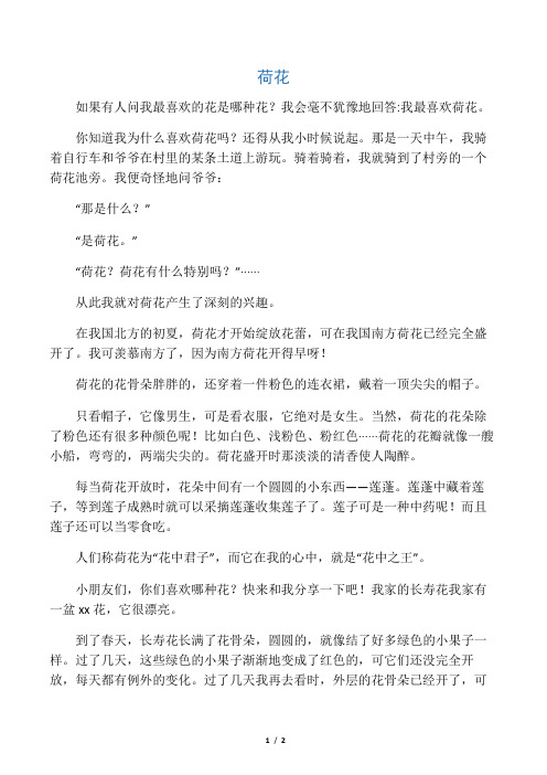 我会毫不犹豫地回答:我最喜欢荷花. 你知道我为什么喜欢荷花吗?