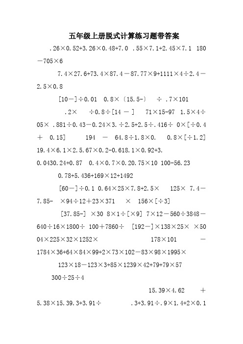 五年级上册脱式计算练习题带答案 .26×0.52 3.26×0.48 7.0 .55×7.
