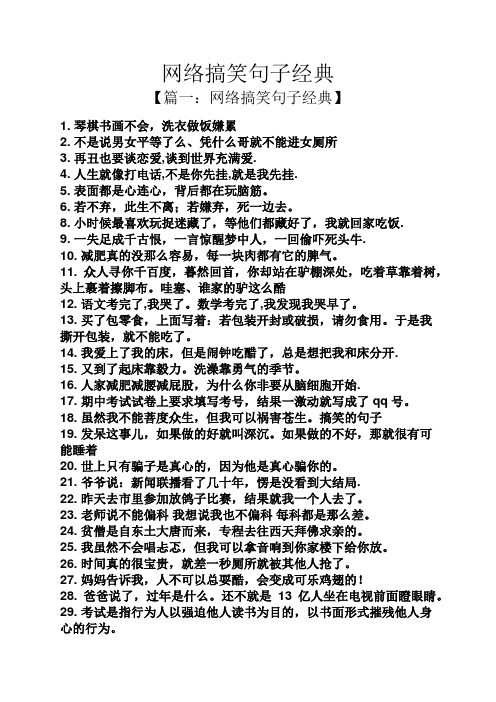 网络搞笑句子经典 【篇一:网络搞笑句子经典】 1.