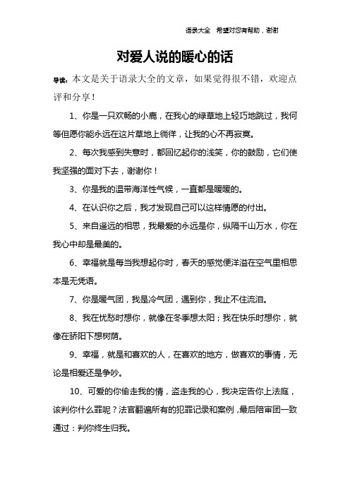 对爱人说的暖心的话 导读:本文是关于语录大全的文章,如果觉得很不错