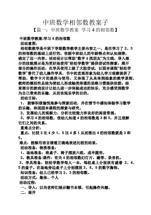 中班数学教案学习4的相邻数】 中班数学教案:学习4的相邻数 活动意图