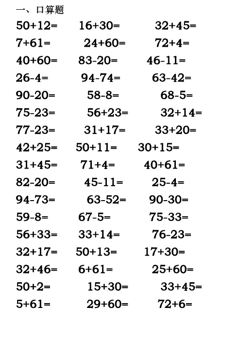 1,口算题 50 12=16 30=32 45=7 61=24 60=72 4= 40 60=83-20=46-11=26