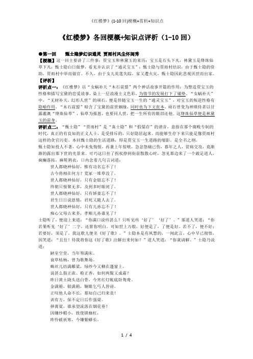 《红楼梦》各回梗概 知识点评析(1-10回) 第一回甄士隐梦幻识通灵