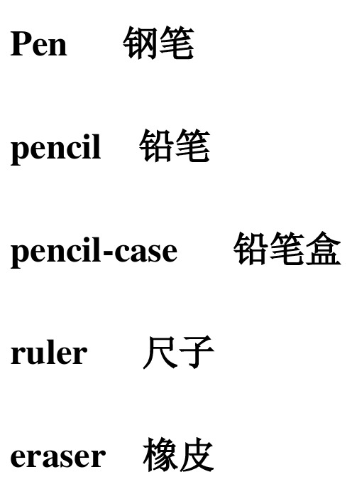 pen钢笔pencil铅笔pencil-case铅笔盒 ruler尺子eraser橡皮crayn蜡笔