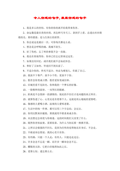 令人伤感的句子,最最伤感的句子 1,我是多么的害怕,有你的你的离开给