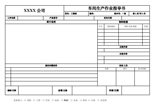 xxxx公司|车间生产作业指导书| 发布:工程部|编号: 版本号:a版|第1页