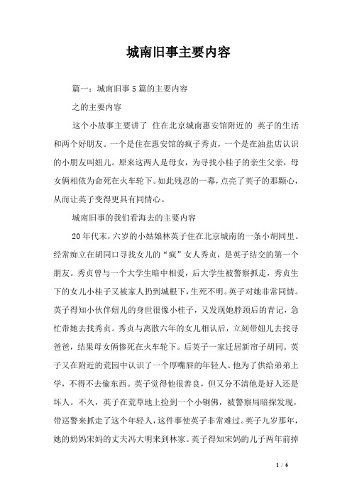 篇一:城南旧事5篇的主要内容之的主要内容这个小故事主要讲了住在北京
