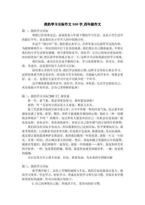 篇一:我的学习目标 寒假已经匆匆走过,迎来的是六年级下期的学习生活.