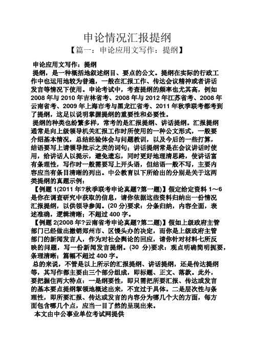申论情况汇报提纲 【篇一:申论应用文写作:提纲】 申论应用文写作