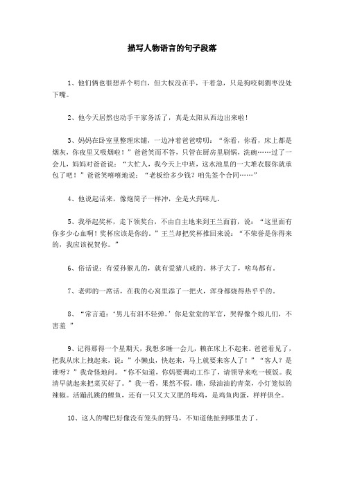 描写人物语言的句子段落 1,他们俩也很想弄个明白,但大权没在手,干
