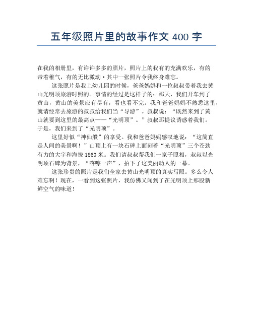 五年級照片裡的故事作文400字 在我的相冊裡,有許許多多的照片,照片上