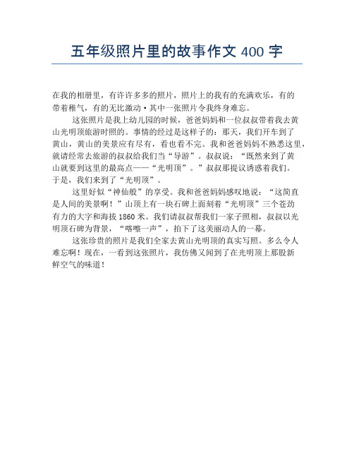 五年级照片里的故事作文400字 在我的相册里,有许许多多的照片,照片上