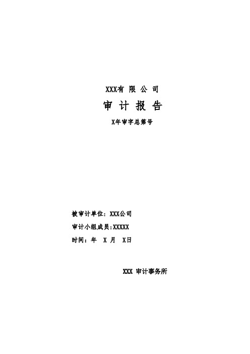 月 x日 xxx 審計事務所 關於對公司 xx年xx月的審計報告 根據審計工作