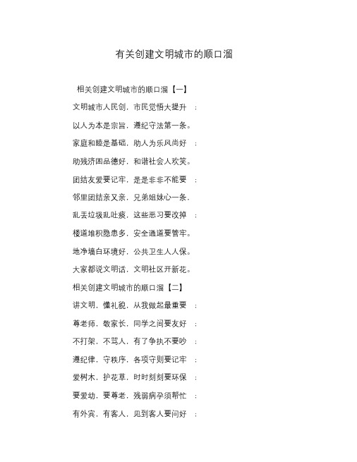 有关创建文明城市的顺口溜 相关创建文明城市的顺口溜【一】 文明城市